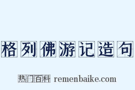 格列佛游记造句是什么意思的图片